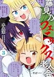 藤見乃フェニックス老人会 ３巻 (ＦＵＺコミックス)