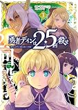 勇者ディンは2.5回殺せ 3巻 (マッグガーデンコミックスBeat'sシリーズ)