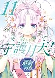 まもって守護月天! 解封の章 11巻 (ブレイドコミックス)