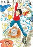 へんなものみっけ！（１３） (ビッグコミックス)