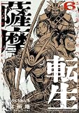 薩摩転生～世に万葉の丸十字が咲くなり～（６） (サンデーうぇぶりコミックス)