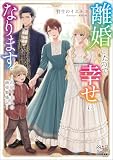 離婚したので幸せになります！～出戻り夫人の商売繁盛記～【電子版限定書き下ろしSS付】 (マッグガーデン・ノベルズ)