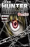 劇場版 HUNTER×HUNTER 緋色の幻影 (ジャンプジェイブックスDIGITAL)