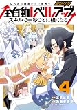 レベルの概念がない世界で、俺だけが【全自動レベルアップ】~スキルで一秒ごとに強くなる~ 4巻 (マッグガーデンコミックスBeat'sシリーズ)