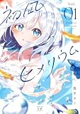 初凪ヒメリウム 1巻 (まんがタイムKRコミックス)