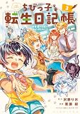 ちびっ子転生日記帳~お友達いっぱいつくりましゅ!~ THE COMIC 3巻 (マッグガーデンコミックスBeat'sシリーズ)