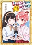 いいご身分だな、俺にくれよ ~下剋上揺籃編~ 3巻 (マッグガーデンコミックスBeat'sシリーズ)