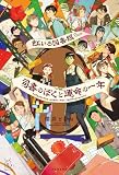 虹いろ図書館 司書のぼくと運命の一年