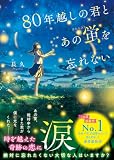 80年越しの君とあの蛍を忘れない (スターツ出版文庫)