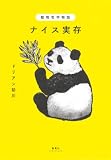 動物哲学物語 ナイス実存(集英社インターナショナル)