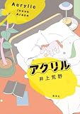 アクリル (集英社文芸単行本)