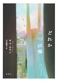 どれか一つは嘘 (ホーム社)
