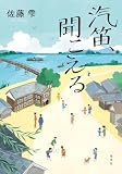 汽笛、聞こえる (集英社文芸単行本)