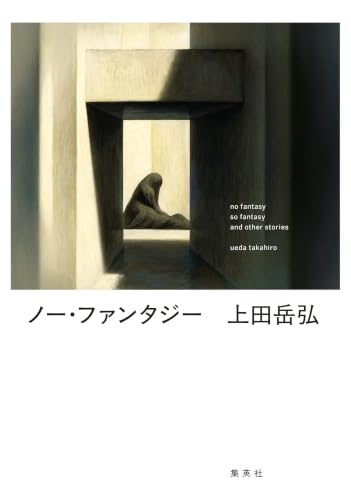 ノー・ファンタジー 書影