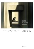 ノー・ファンタジー (集英社文芸単行本)