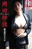 岡田紗佳　勝負師のカラダ　ＦＲＩＤＡＹデジタル写真集