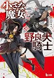 小さな魔女と野良犬騎士 10 (ヒーロー文庫)
