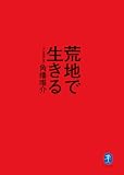 ヤマケイ文庫 荒地で生きる 「新・冒険論」改訂