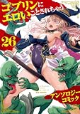 ゴブリンにエロいことされちゃうアンソロジーコミック: 26 (REXコミックス)