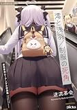 澪と浅羽/制服の死角:逆流茶会ローアングル作品集【イラスト特典付き】 (picks)