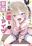 オレの一途を邪魔するアイツ: 1【イラスト特典付】 (REXコミックス)