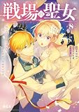 戦場の聖女 ~妹の代わりに公爵騎士に嫁ぐことになりましたが、今は幸せです~(8) (異世界ヒロインファンタジー)