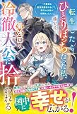 転生したらひとりぼっちだった私、最強国の冷徹大公に拾われる～不愛想な最強保護者のもとで、稀代の才能が花開きました～【電子限定SS付き】 (ベリーズファンタジー)