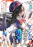 ダジャレ好きのおっさん、勇者扱いされる～昔の教え子たちが慕ってくれるけど、そんなに強くないですよ？～3 (NolaブックスGlanz)