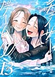 小説 チェイサーゲームW13巻