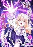 時を戻った私は別の人生を歩みたい（コミック）【単行本】　第１巻 (ツギクルコミックス)