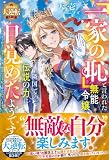 「一家の恥」と言われた無能令嬢、隣国で伝説の力に目覚めたようです～嫁がされた先で好きに生きた結果、救国の王子妃と呼ばれています～【最強令嬢の大逆転シリーズ】【電子限定SS付き】 (ベリーズファンタジー)