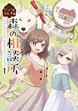 ジュリとエレナの森の相談所１ (ラワーレコミックス)