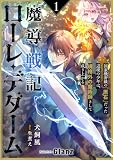 魔導戦記ローレ・デダーム〜国家機密級の『原石』だった辺境の少年は、規格外の魔術師として成り上がる〜 (NolaブックスGlanz)