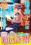 捨て駒にされた才女は姿をくらます～クズ婚家から逃げた先で才能を活かしたら、最高の居場所を見つけました～【電子限定SS付き】 (ベリーズファンタジー)