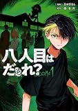 八人目はだぁれ?@COMIC 第1巻 (コロナ・コミックス)