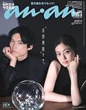 anan(アンアン)2026/09/09号 No.2510[自律神経ケア。／松村北斗＆今田美桜]