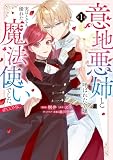 意地悪姉と呼ばれた令嬢、実はとても優れた魔法使いでした。@COMIC 第1巻 (Celicaコミックス)