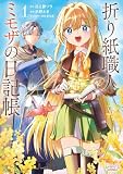 折り紙職人ミモザの日記帳１ (ラワーレコミックス)