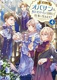 転生したオバサンは、枯れヒロイン目指して仕事に生きます!4 (Celicaノベルス)