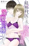 精神科医の夫に初夜から7日間、溺愛診療されました【おまけ描き下ろし付き】 (Love Jossie)