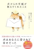 犬からの手紙が教えてくれたこと (OZbooks)