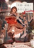 見習い紋術士は本日も修行中～ご褒美のためなら、どこへでも～ 上 (NolaブックスBloom)