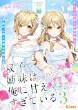 双子姉妹は俺に甘えすぎている～アイドルの姉と女優の妹との家族以上恋人未満な共同生活～3 (NolaブックスGlanz)