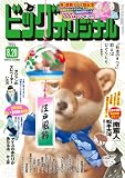 ビッグコミックオリジナル