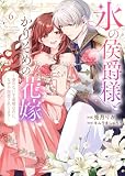 【特装版】氷の侯爵様とかりそめの花嫁~愛のない王命婚なのに、なぜか溺愛されてます~(6)【描き下ろしイラスト付き】 (COMICエトワール)