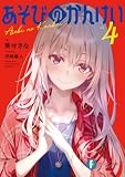 あそびのかんけい4 (富士見ファンタジア文庫)