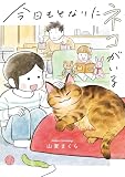 今日もとなりにネコがいる (コミックエッセイ)