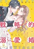 パーフェクト御曹司の戦略的溺愛婚　昔フラれたはずなのに、こんなに甘やかされるなんて聞いてません！？ (オパール文庫)
