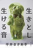 生きとし生ける音【電子特典付き】 (角川書店単行本)