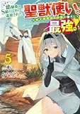 幼馴染のS級パーティーから追放された聖獣使い。万能支援魔法と仲間を増やして最強へ！ ５ (ドラゴンノベルス)